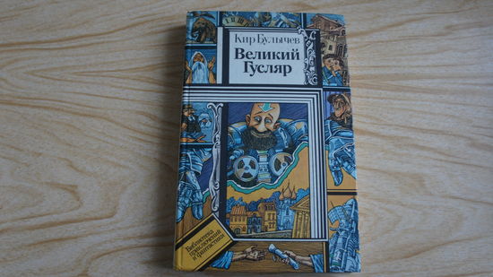 Великий Гусляр. Кир Булычев.