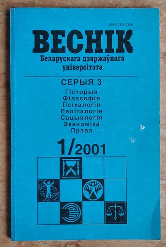 Веснік Беларускага дзяржаўнага універсітэта. Серыя 3, Гісторыя. Філасофія. Паліталогія. Сацыялогія. Эканоміка. Права: N1/2001.