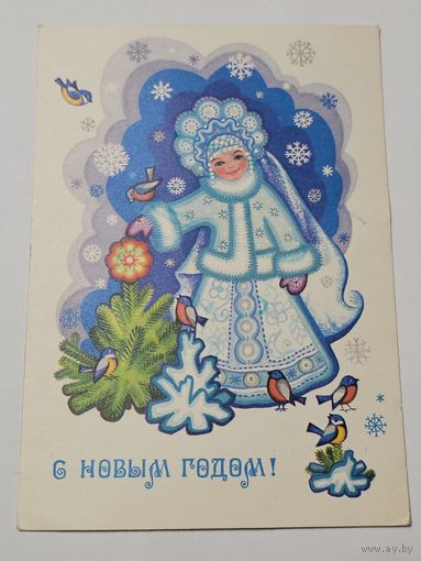 Открытка ,,С Новым Годом!'' худ. С. Комарова 1980 г.