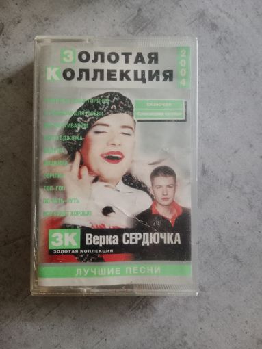 Аудио кассета Верка Сердючка