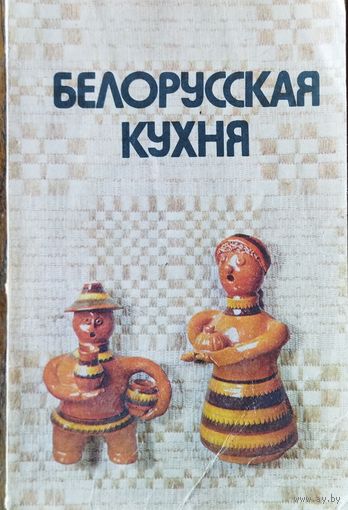 БЕЛОРУССКАЯ КУХНЯ
