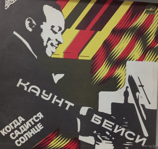 Каунт Бейси - Когда садится солнце