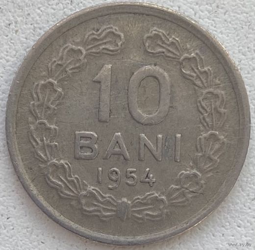 Румыния 10 бани 1954 г.