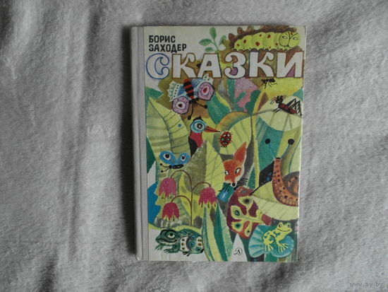 Заходер Борис. Сказки. Иллюстрации Г. Калиновского. Оформление Б. Диодорова. Москва Детская литература 1970г.