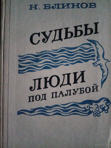 Н. Блинов. Судьбы. Люди под палубой