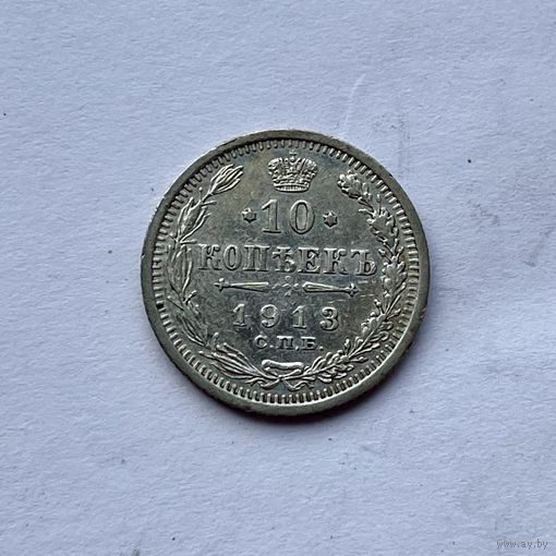 Монета серебро РОССИЙСКОЙ ИМПЕРИИ 10 копеек 1913 год НИКОЛАЙ ll ОТЛИЧНЫЕ