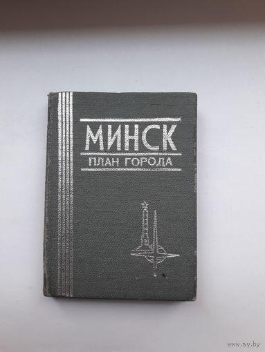 Мини книга Минск план города