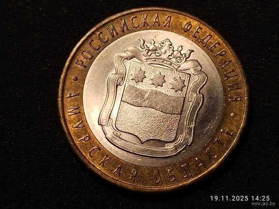 10 рублей 2016 Амурская область