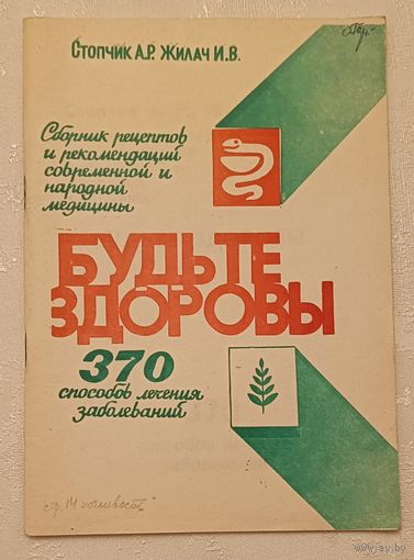 370 способов лечения заболеваний/Будьте здоровы/Сборник рецептов и рекомендаций современной и народной медицины/Стопчик А. Р., Жилач И. В./1991