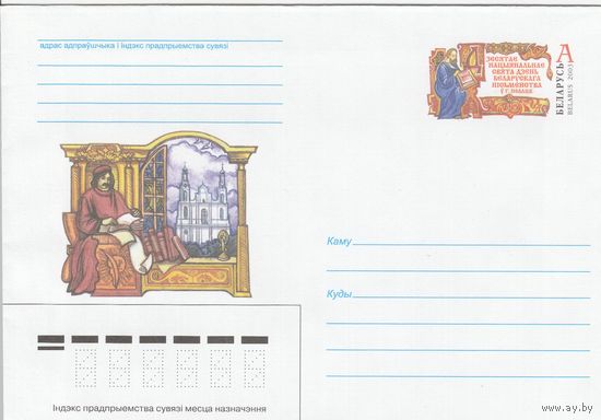 Беларусь 2003 ХМК с ОМ День белорусской письменности в Полоцке (к5)