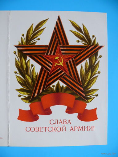 Слава Советской Армии! ~1980-е гг., двойная, чистая (данных нет).