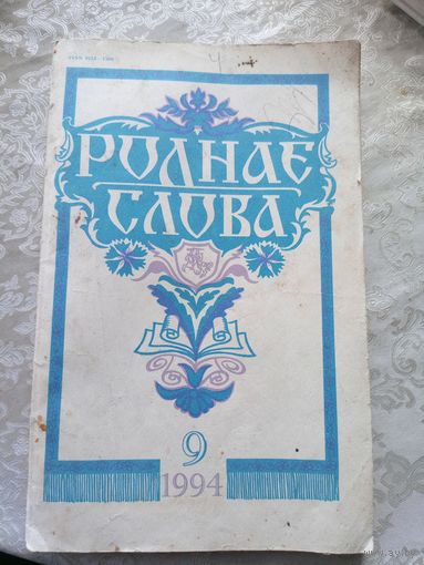 ЧАСОПІС "РОДНАЕ СЛОВА"\13д