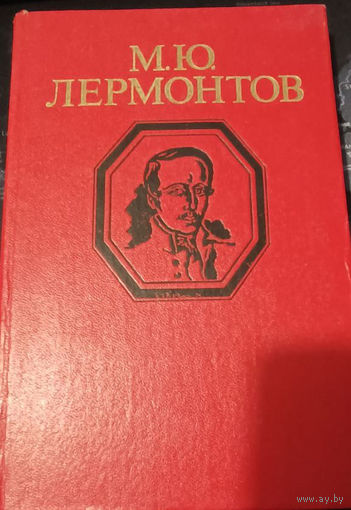 М. Ю. Лермонтов. Стихотворения и поэмы