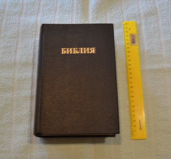 Библия. Ветхого и Нового Завета. Канонические. 1991 г.