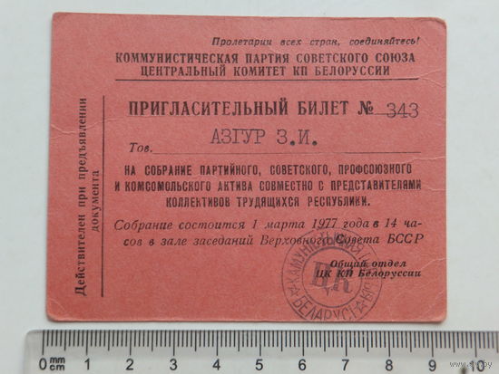 Приглашение на собрание актива Минск 1977