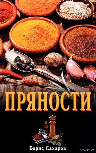 Сахаров Б.М. "Пряности"