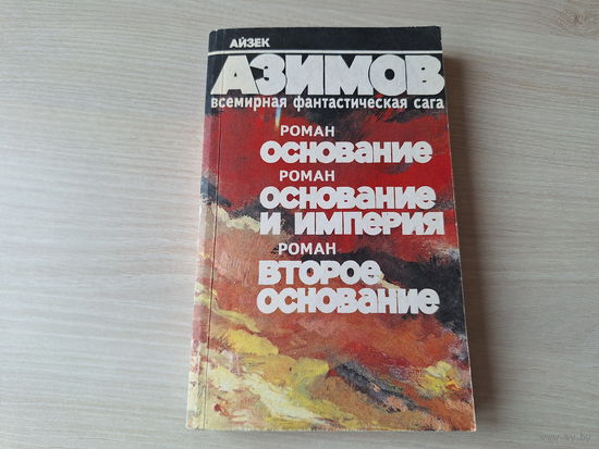 Основание - Основание и Империя - Второе основание - Айзек Азимов (Академия) Минск 1992 - ОТЛИЧНОЕ СОСТОЯНИЕ
