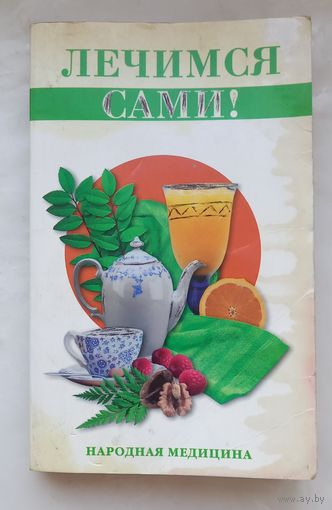 Лечимся сами.Народная медицина.