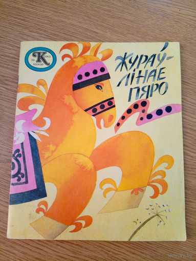 Жураўлінае пяро - якуцкая казка на беларускай мове - м. Зельская \100