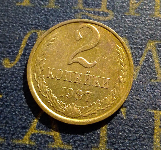 2 копейки 1987 СССР #53