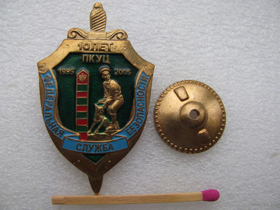 Знак. 10 лет ПКУЦ. Пограничный Кинологический Учебный Центр. Федеральная Служба Безопасности. 1995-2005. тяжёлый, винт