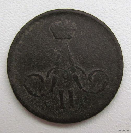 1862 г. 1 копейка