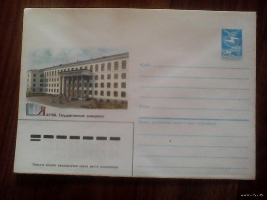 Конверт.1985 год. Якутск. Государственный университет.(367).18.07.85