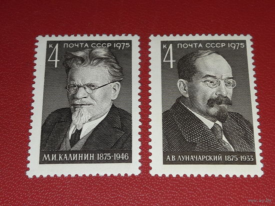 СССР 1975 Деятели компартии М.И. Калинин, А.В. Луначарский. Полная серия 2 чистые марки