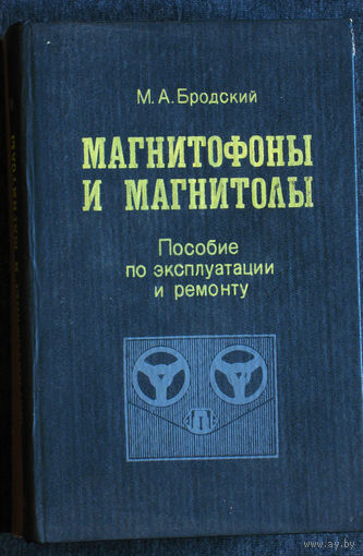 М.А.Бродский Магнитофоны и магнитолы. Пособие по эксплуатации и ремонту.