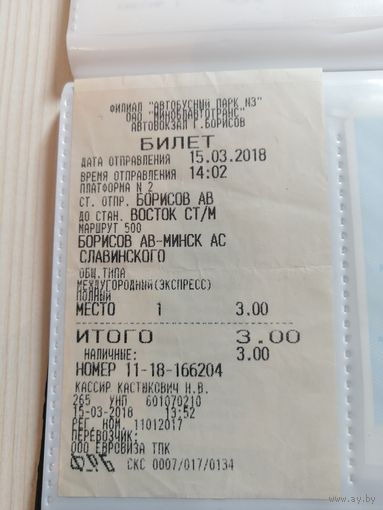 Билет на автобус Борисов - Минск 2018