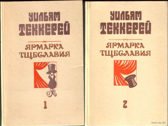 У.Теккерей Ярмарка тщеславия Том 1 и Том 2 (цена за оба)