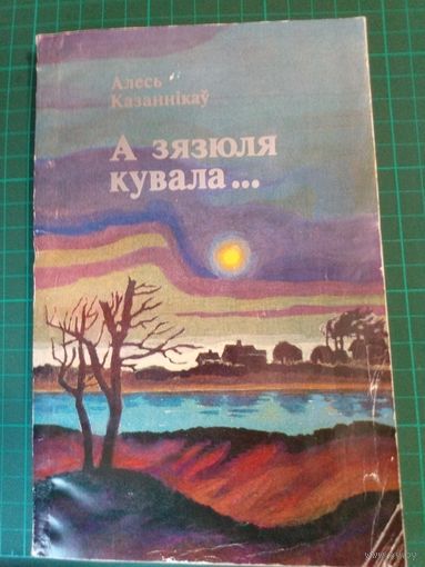 А зязюля кувала... Алесь Казанников