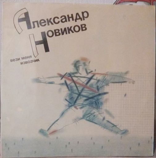 Александр Новиков - Вези Меня Извозчик