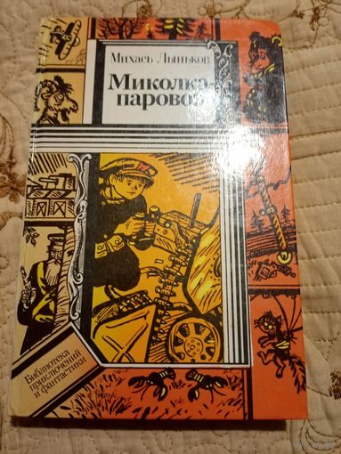 Михась Лыньков "Миколка-паровоз" .Библиотека приключений и фантастики