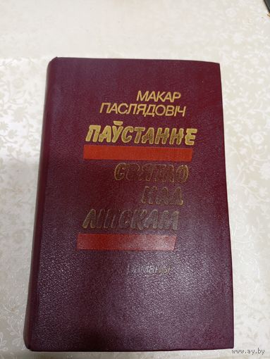 МАКАР ПАСЛЯДОВІЧ. Паўстанне. Святло над Ліпскам\11д