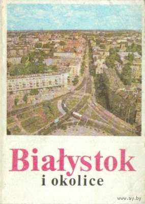 Waldemar Monkiewicz. Bialystok i okolice. (на польском)