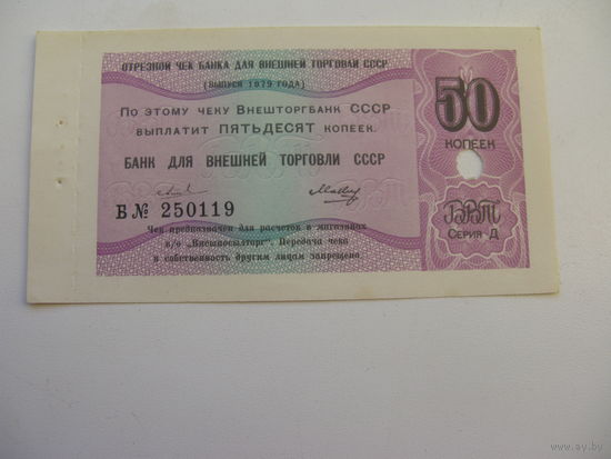 1979 г. Чек  банка для внешней торговли СССР " Торгмортранс " 50 копеек