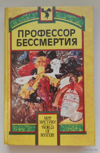 Профессор бессмертия