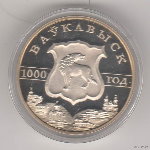Волковыск. 1000 лет. 1 рубль, 2005г