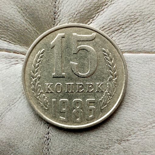 15 копеек 1986 года СССР.