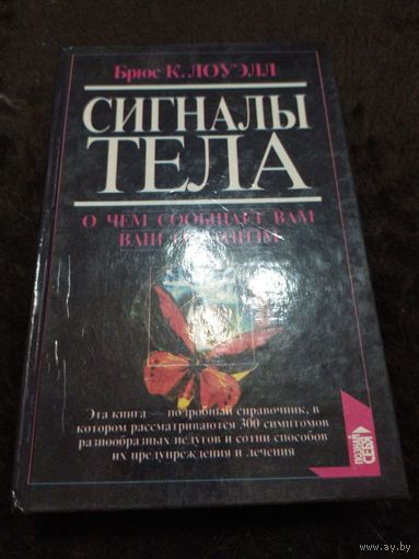 Сигналы тела. О чем сообщает Вам ваш организм | Лоуэлл Брюс К.