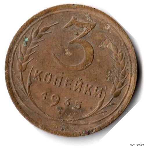 СССР. 3 копейки. 1935 г. Старый герб