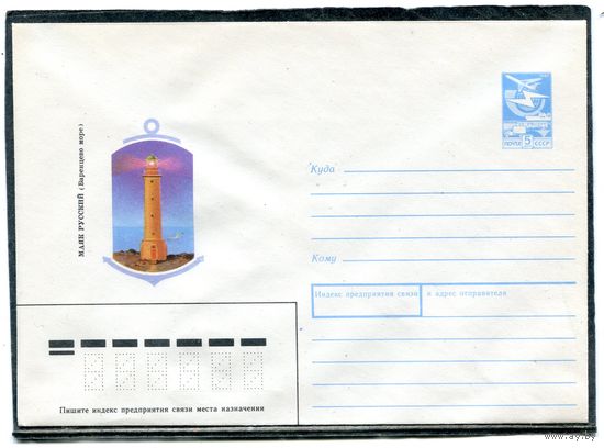 СССР 1988. ХМК. Конверт. Маяк Русский (Баренцово море)