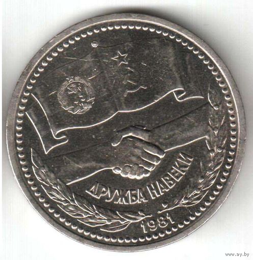 1 рубль. Дружба навеки. 1981 г. No52