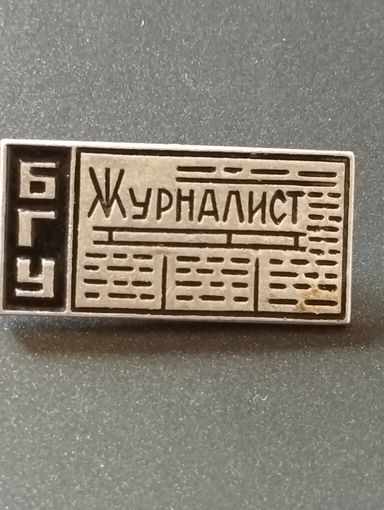 БГУ. Газета "Журналист".