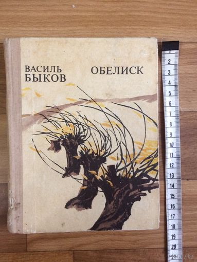 Василь Быков Обелиск (на русском языке)