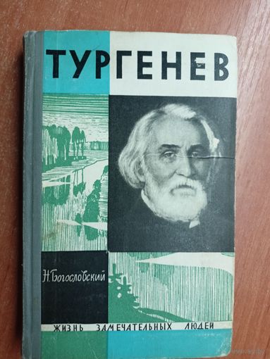 Николай Богославский "Тургенев" из серии "Жизнь замечательных людей. ЖЗЛ"