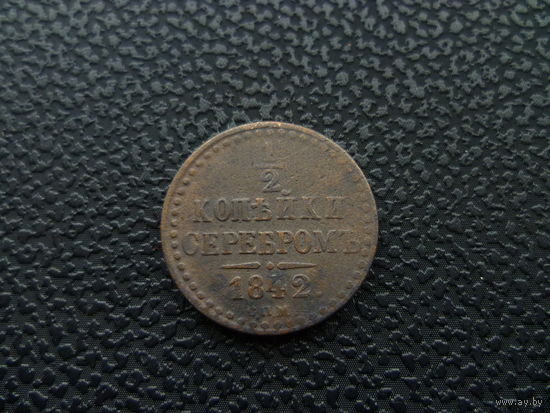 1/2 КОПЕЙКИ 1842 СПМ