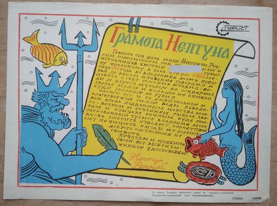 Грамота Нептуна. Томск. 1986 г.