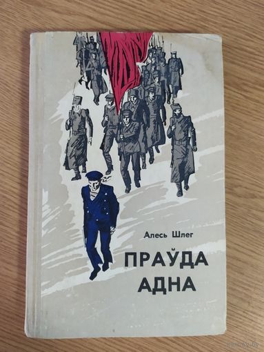 А.Шлег"Прауда адна"\040